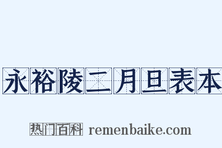 永裕陵二月旦表本是什么意思的图片